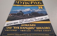 Четврт века часописа „Чуперак“ из Косовског Поморавља Четврт века часописа „Чуперак“ из Косовског Поморавља