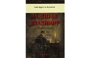 “Ja dijak Vladimir”, novi roman Hadži Đure Si. Kuljanina
