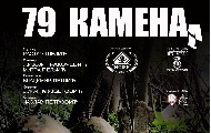 „79 Камена“ у програму европског фестивала интеркултуралног филма „79 Камена“ у програму европског фестивала интеркултуралног филма