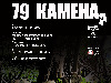 Премијера документарног филма „79 камена“ у Народном музеју Премијера документарног филма „79 камена“ у Народном музеју