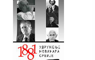 Годишње награде УНС-а: Петру Пеци Поповићу признање за животно дело