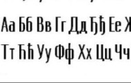 Колективна немарност и недовољна брига довели до угрожености ћирилице – улога образовног система у очувању писма значајна, али не и једина Колективна немарност и недовољна брига довели до угрожености ћирилице – улога образовног система у очувању писма значајна, али не и једина