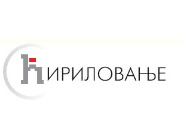 Ћириловање.срб од данас је на друштвеним мрежама Ћириловање.срб од данас је на друштвеним мрежама