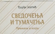 Đorđe Jevtić – „Svedočenja i tumačenja“
