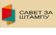Савет за штампу: Информер повредио Кодекс Савет за штампу: Информер повредио Кодекс