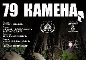 „79 Kamena“ u programu evropskog festivala interkulturalnog filma „79 Kamena“ u programu evropskog festivala interkulturalnog filma