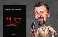 Promocija knjige aforizama „11:52“ Ninusa Nestorovića 23. maja u Novom Sadu Promocija knjige aforizama „11:52“ Ninusa Nestorovića 23. maja u Novom Sadu
