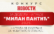 Расписан Конкурс за новинарску награду “Милан Пантић” Расписан Конкурс за новинарску награду “Милан Пантић”