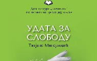 Промоција књиге „Удата за слободу“ Татјане Манојловић 11. фебруара у Грачаници Промоција књиге „Удата за слободу“ Татјане Манојловић 11. фебруара у Грачаници