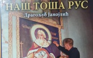 Промоција књиге „Наш Тоша Рус“ Драгољуба Јанојлића 4. фебруара у Београду Промоција књиге „Наш Тоша Рус“ Драгољуба Јанојлића 4. фебруара у Београду