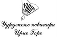 УНЦГ: Предложићемо Кривокапићу да буде покровитељ прославе 150 година новинарства у ЦГ